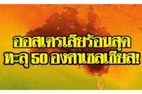 ออสเตรเลียร้อนทะลุ 50 องศา! ซิดนีย์คลื่นความร้อน 5 วันติด!!
