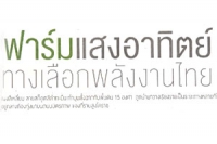 ฟาร์มแสงอาทิตย์ทางเลือกพลังงานไทย