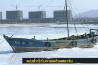 ทะเลเหลืองของจีน เย็นจนเป็นน้ำแข็ง กินบริเวณกว้าง กระทบต่อชาวประมง