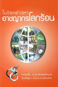 ไขข้อกล่าวหา อาชญากรโลกร้อน