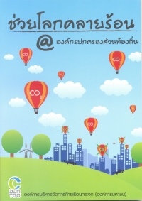ช่วยโลกคลายร้อน @ องค์กรปกครองท้องถิ่น