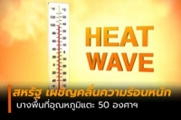 สหรัฐ เผชิญคลื่นความร้อน บางพื้นที่อุณหภูมิแตะ 50 องศาฯ