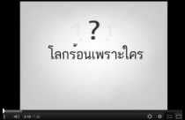 โลกร้อนเพราะใคร ?